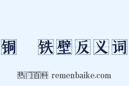 铜墻铁壁反义词是什么意思的图片